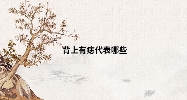 背上有痣代表哪些 多和财气相关_如何学习算命