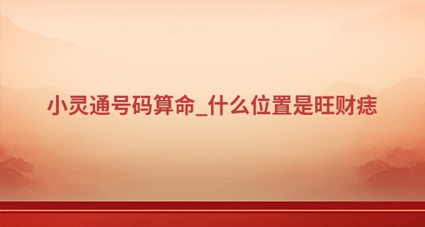 小灵通号码算命_什么位置是旺财痣 快来了解一下