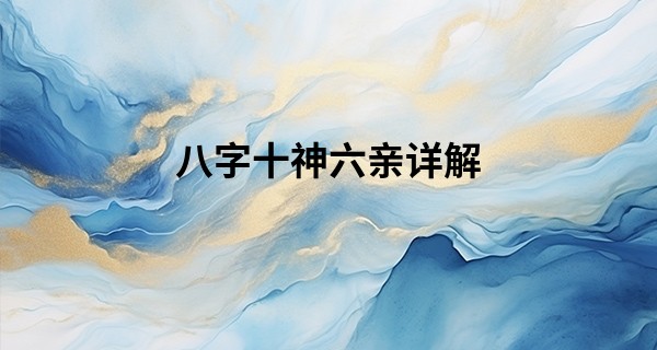八字十神六亲详解 八字算命第一步_算命