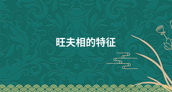 旺夫相的特征 这样的女人娶回家不亏_滨州算命师傅