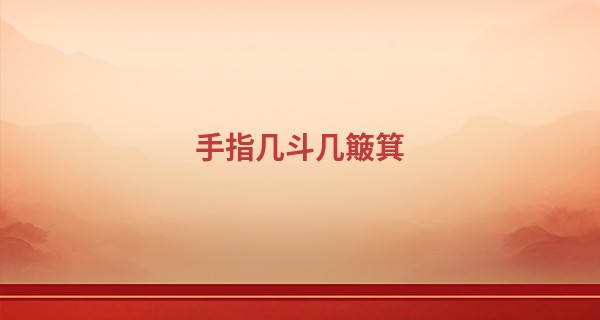 手指几斗几簸箕 生活越过越好_算命 免费