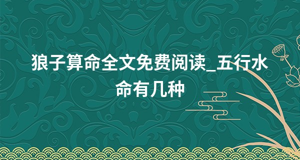 狼子算命全文免费阅读_五行水命有几种 性格形态都不同