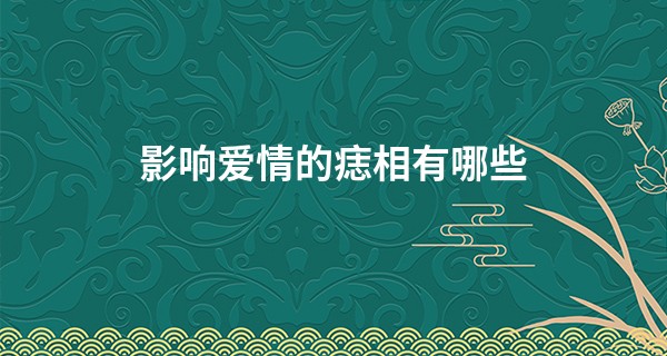 影响爱情的痣相有哪些 相爱容易相处难_五行八卦在线算命