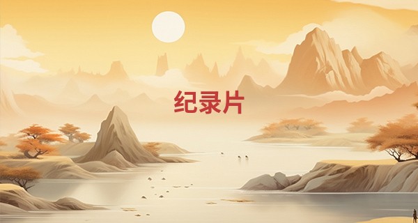 纪录片 算命_A型血女生跟AB型血男生配吗 沟通让感情更稳固