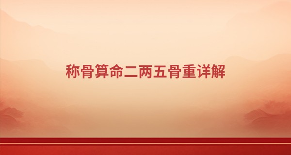 称骨算命二两五骨重详解 命运坎坷多有阻碍_算命