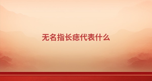 无名指长痣代表什么 你是我坚强的后盾_周易算命看面相