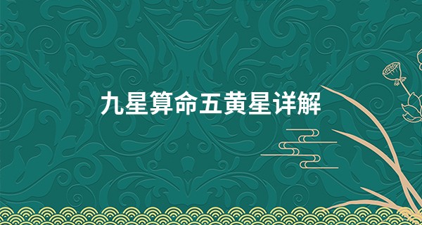 九星算命五黄星详解 多招凶险注意防备_算命