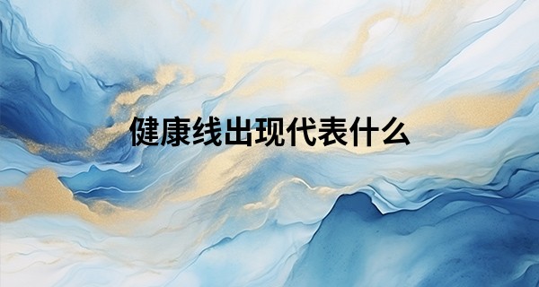 健康线出现代表什么 需要关注自己的作息_徐州算命最准的大仙