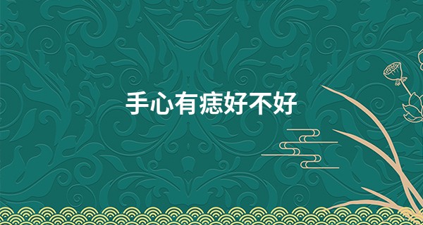 手心有痣好不好 说明心思缜密_电脑算命准吗