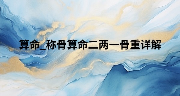 算命_称骨算命二两一骨重详解 时运不济陷入困境