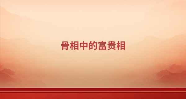 骨相中的富贵相 颧骨明亮丰隆_许迈永算命不过江