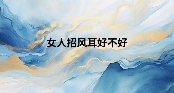 女人招风耳好不好 也并不是全完美_上海哪有算命准的