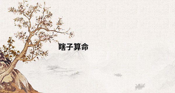 瞎子算命 45万_冬至出生的女孩命运怎么样 性格直率独立自强