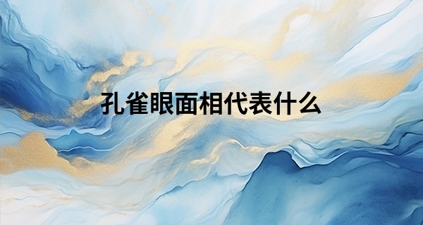 孔雀眼面相代表什么 这种眼型名利双收_子平四柱网上算命