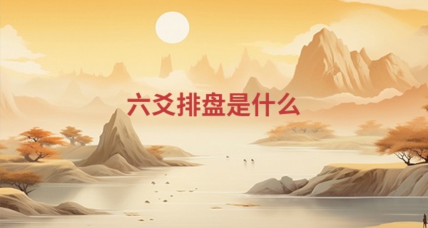 六爻排盘是什么 你不知晓的古代测命法_免费在线算命