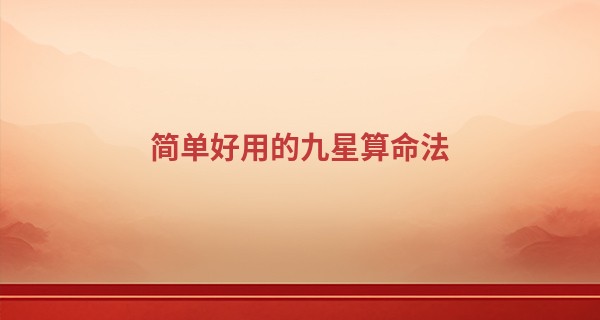 简单好用的九星算命法 简单使用的神预测_算命