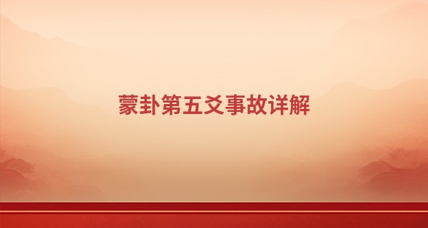 蒙卦第五爻事故详解 童蒙，吉_算命可信