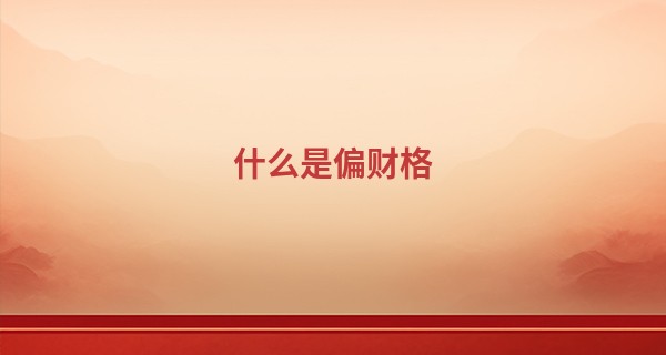 什么是偏财格 偏财格的八字分析_怎样学算命