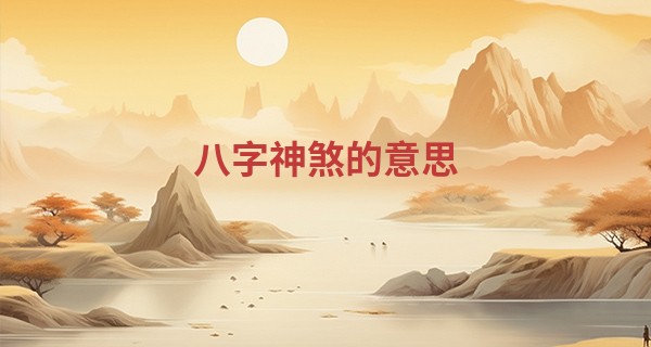 八字神煞的意思 掌握命理的第一步_自己算命