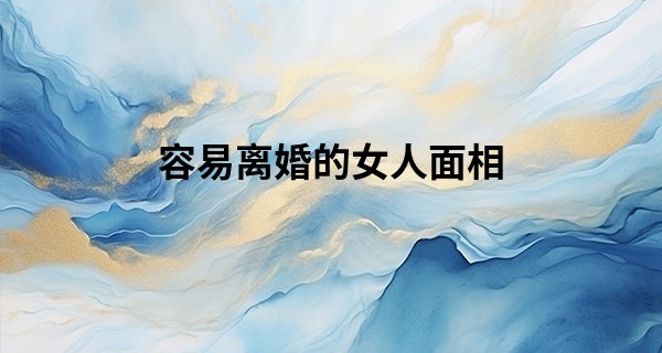 容易离婚的女人面相 鼻子不正颧骨高_免费手机号码算命