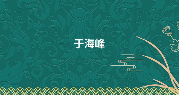 于海峰 算命_智慧线长代表什么 心思细腻但不务实