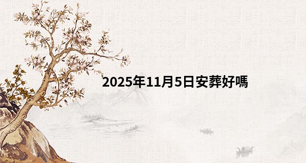 2025年11月5日安葬好嗎