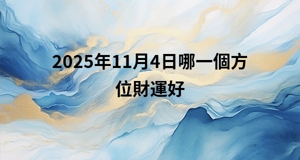 2025年11月4日哪一個方位財運好