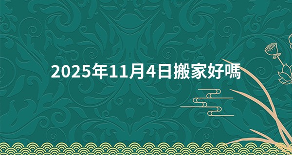 2025年11月4日搬家好嗎