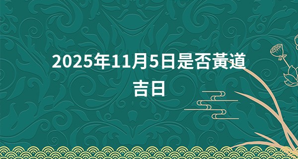 2025年11月5日是否黃道吉日