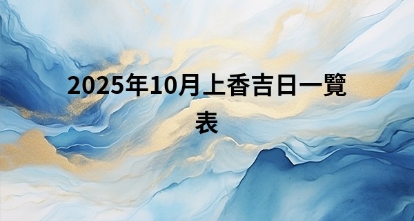 2025年10月上香吉日一覽表