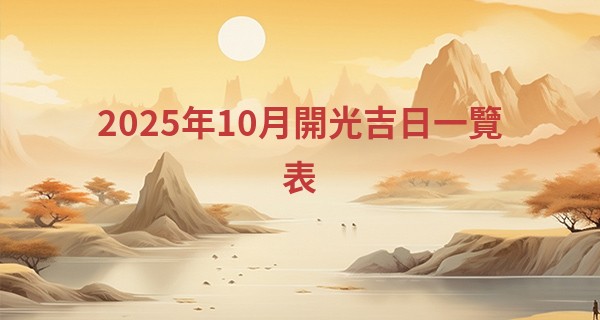 2025年10月開光吉日一覽表