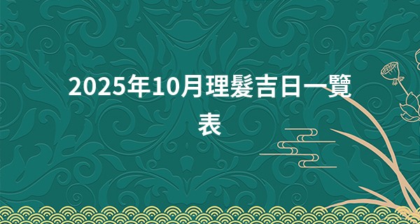 2025年10月理髮吉日一覽表