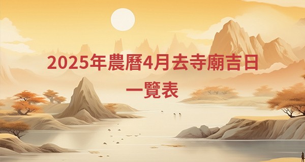 2025年農曆4月去寺廟吉日一覽表