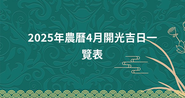 2025年農曆4月開光吉日一覽表