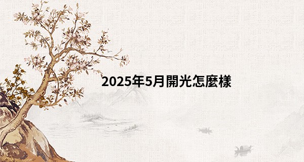 2025年5月開光怎麼樣