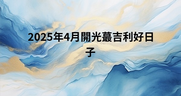 2025年4月開光最吉利好日子