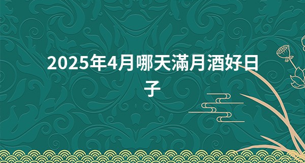 2025年4月哪天滿月酒好日子