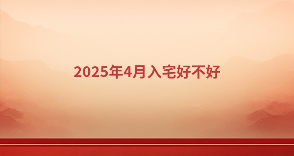 2025年4月入宅好不好