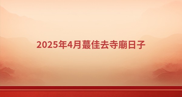 2025年4月最佳去寺廟日子