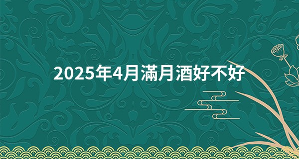2025年4月滿月酒好不好