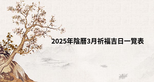2025年陰曆3月祈福吉日一覽表
