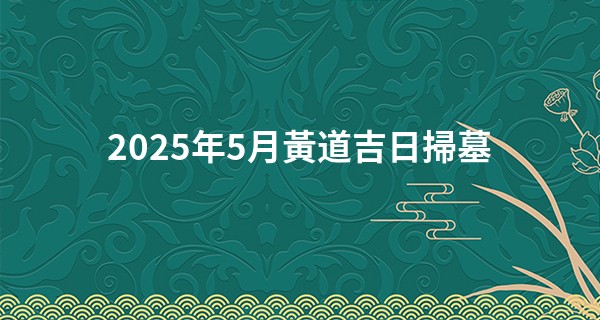 2025年5月黃道吉日掃墓