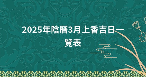 2025年陰曆3月上香吉日一覽表