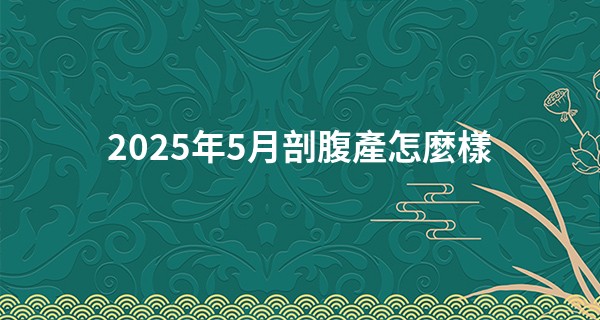 2025年5月剖腹產怎麼樣