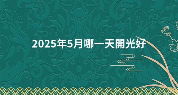 2025年5月哪一天開光好