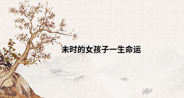 未时的女孩子一生命运