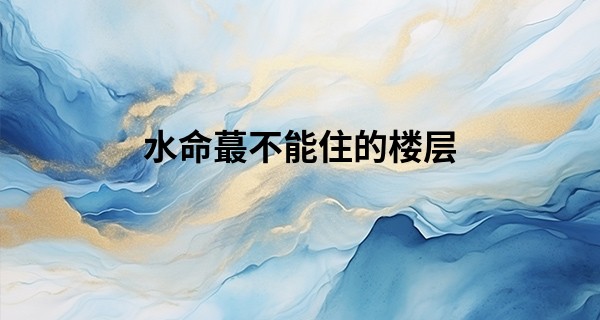 水命最不能住的楼层