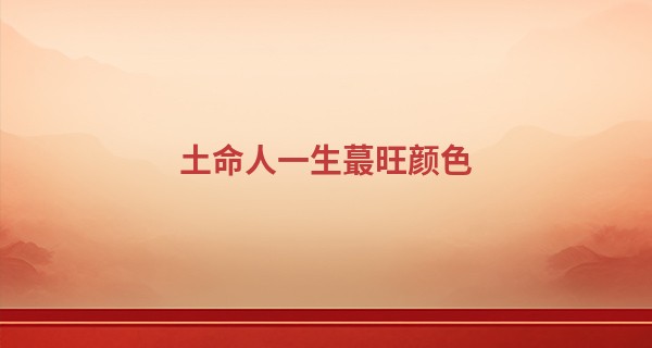 土命人一生最旺颜色