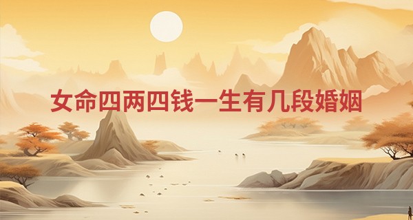 女命四两四钱一生有几段婚姻
