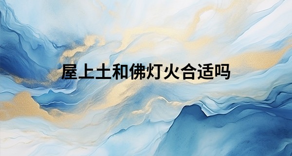 屋上土和佛灯火合适吗